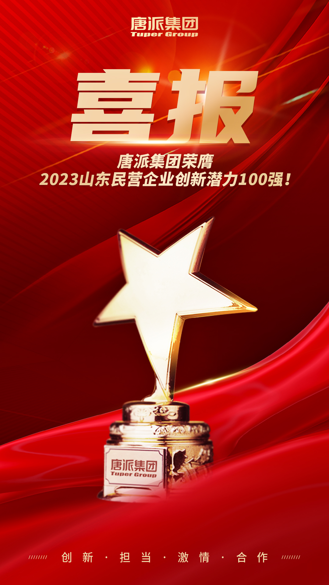 集团喜报-100强.jpg